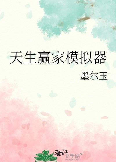 天生赢家模拟器新年优惠.直达通道.org
