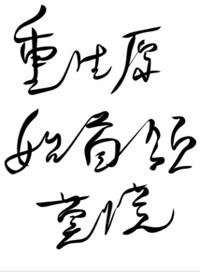 重生原始