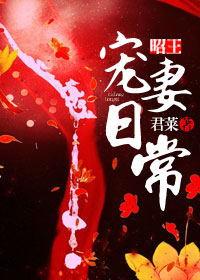 昭王宠妻日常妈妈网