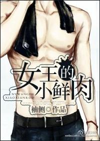 女王的小鲜肉 袖侧讲的什么