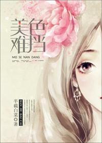 美色难挡作者圣妖