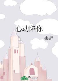 心动沦陷推文