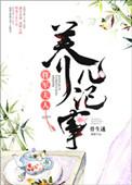 将军夫人的养儿日常全文免费阅读