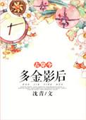 多金是什么意思