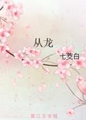 从龙族开始的次元之旅TXT