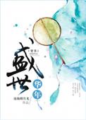 盛世华年byvendredi免费阅读