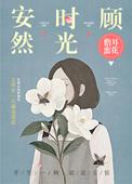 安然时光顾时安笔趣阁