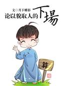 论以貌取人的下场by月下蝶影