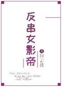 反串女影帝 轻云淡 txt