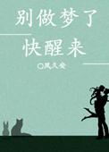 快醒醒别做梦了