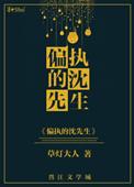 偏执的沈先生沈薄