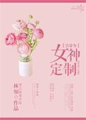 古穿今女神定制免费阅读
