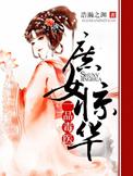 庶女惊华一品毒医全文免费听