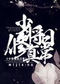 少将的修真日常