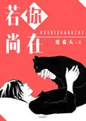 你若尚在场前一句