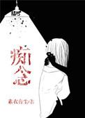 痴念畏途