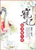 宠妃的美味生活正版阅读