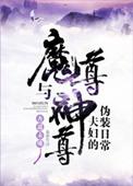 魔尊与神尊夫妇的伪装日常笔趣阁