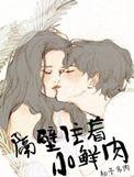 隔壁住着小鲜肉类似