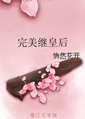 穿越成完美皇后