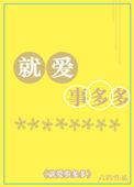 就爱事多多六识主要内容