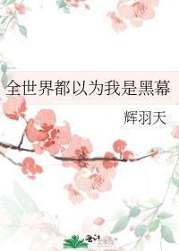 全世界都以为我是女主角【穿书】