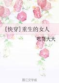 快穿 重生的女人