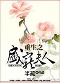 重生之盛宠夫人苏清蕙