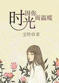 时光因你而温暖和法医解语