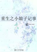 重生之小娘子记事 云一一免费