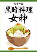黑暗料理女神夭川