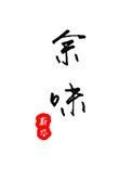 余味和茶小清在一起了吗