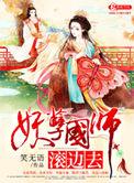 妖孽国师请接招