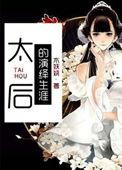 太后的演绎生涯免费阅读