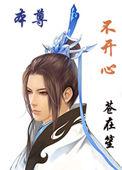 本尊不开心剧透