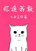 你追我敢的心