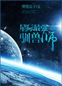 星际第一训兽师