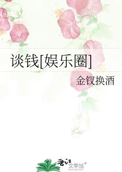谈钱说爱txt书包网