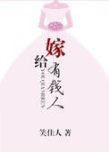 嫁给有钱人by笑佳人讲的是什么