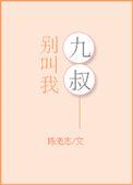 九叔