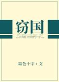 窃国者候
