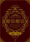 魔镜功略