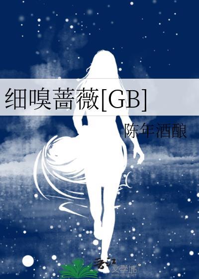 细嗅蔷薇gb