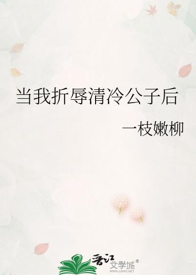 当我折辱清冷公子后txt笔趣阁免费