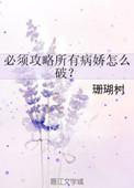 必须攻略所有病娇怎么破69章