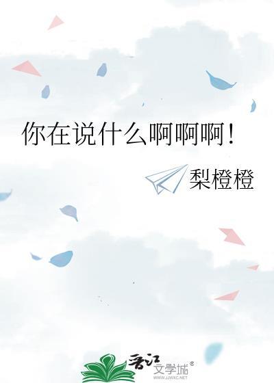 你在说啥?