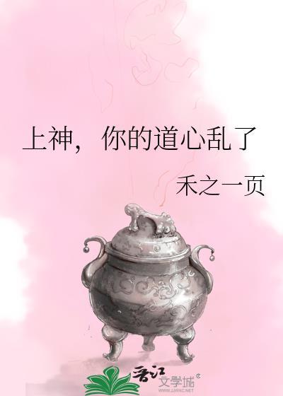 你的道心乱了简介