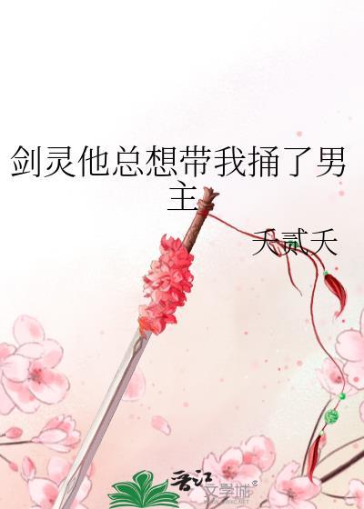 剑灵他总想带我捅了男主的