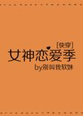 女神恋爱记快穿