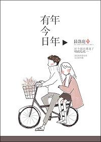 年年有今日是什么歌